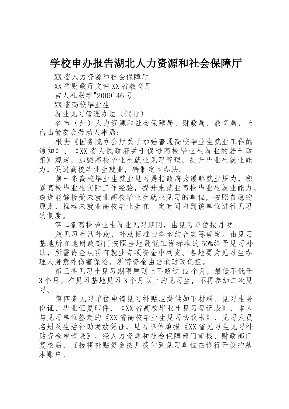 学校申办报告湖北人力资源和社会保障厅_第1页