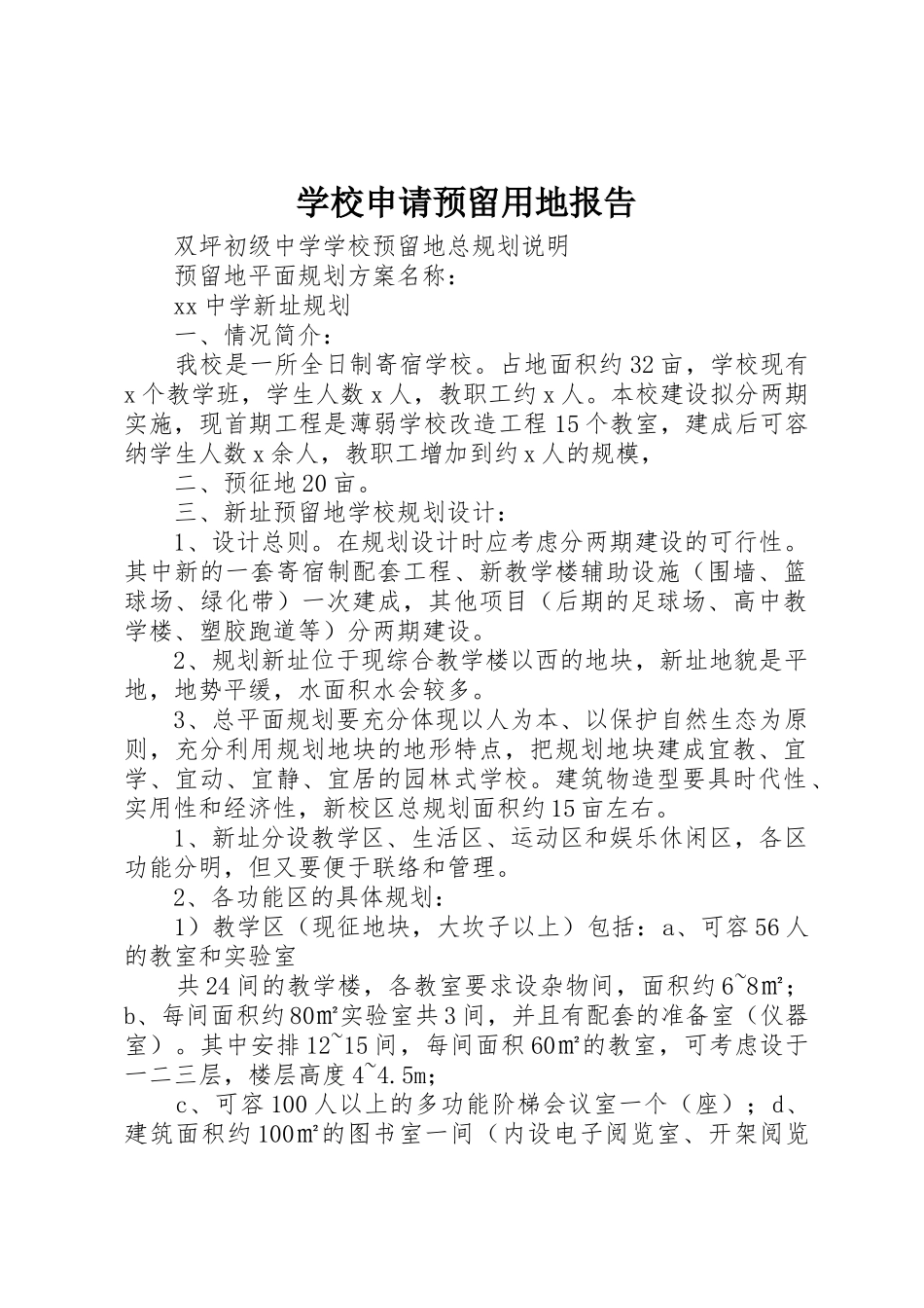 学校申请预留用地报告_第1页