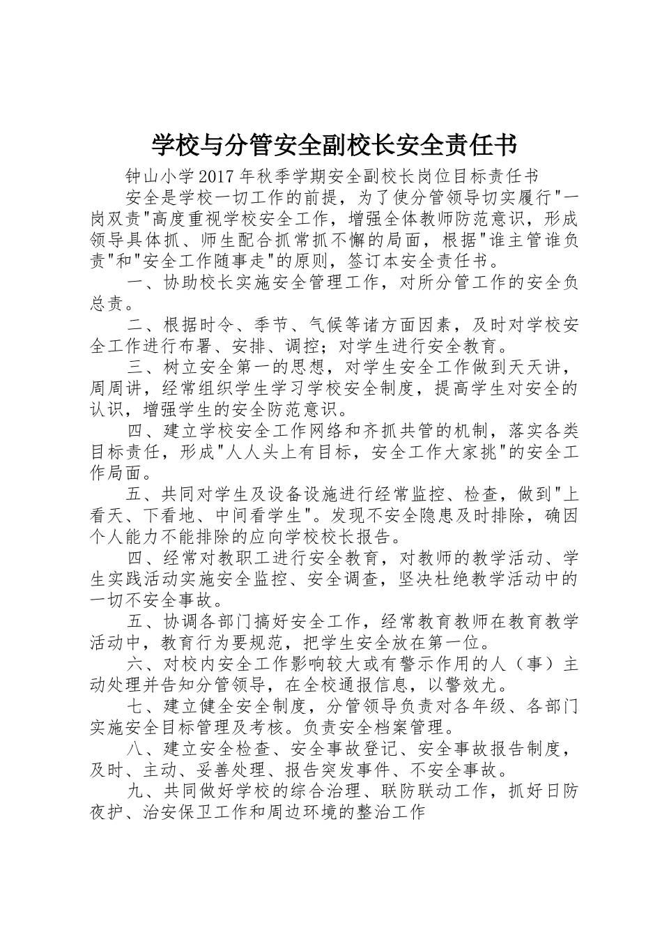 学校与分管安全副校长安全责任书_第1页