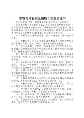学校与分管安全副校长安全责任书