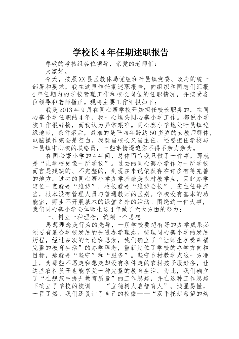 学校长4年任期述职报告_第1页