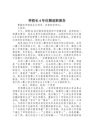 学校长4年任期述职报告