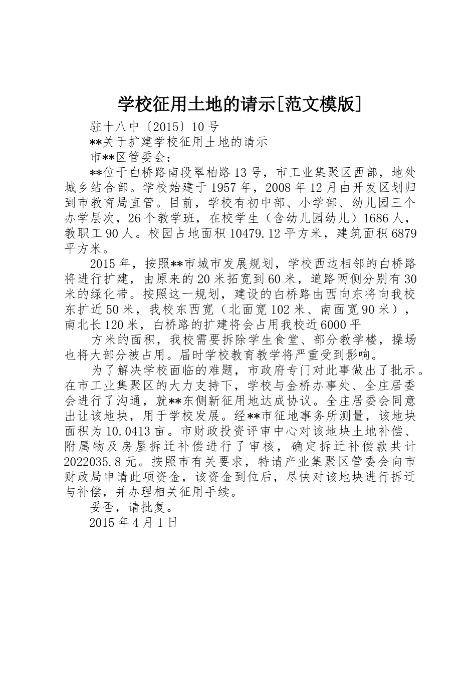 学校征用土地的请示[范文模版]_第1页