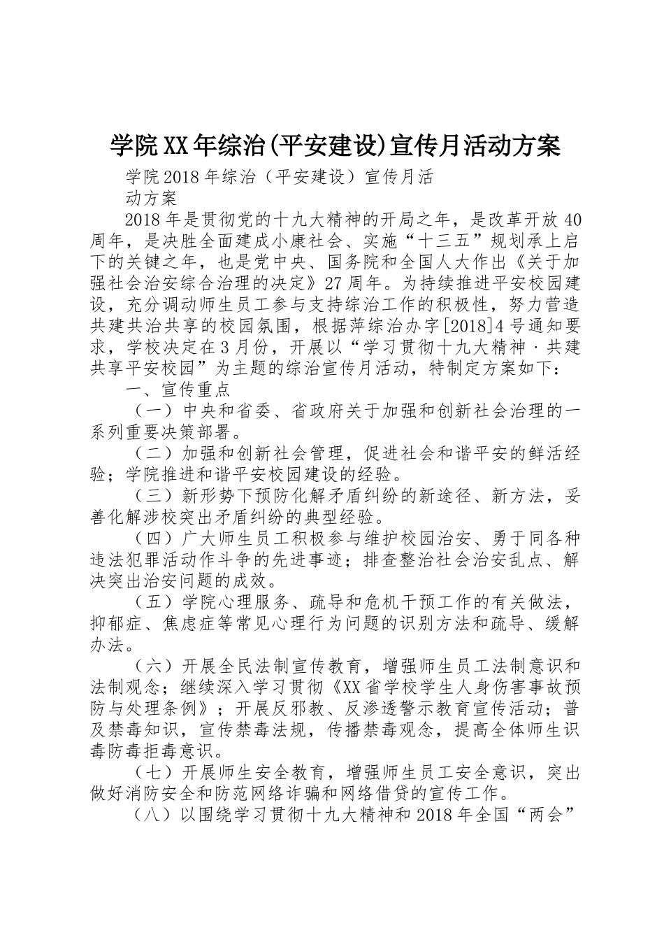 学院XX年综治(平安建设)宣传月活动方案_第1页