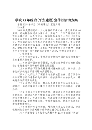学院XX年综治(平安建设)宣传月活动方案