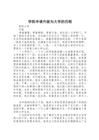 学院申请升级为大学的历程