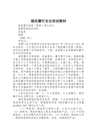 烟花爆竹安全培训教材