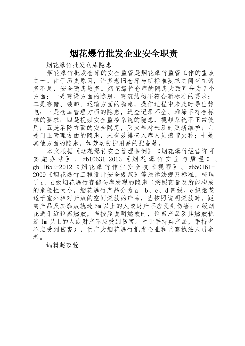 烟花爆竹批发企业安全职责_1_第1页
