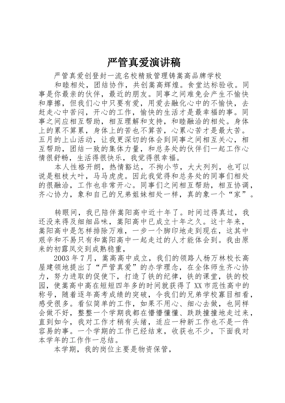 严管真爱演讲稿_第1页