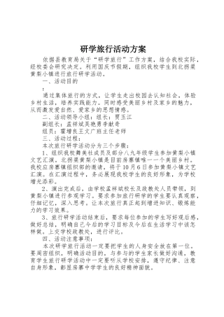 研学旅行活动方案