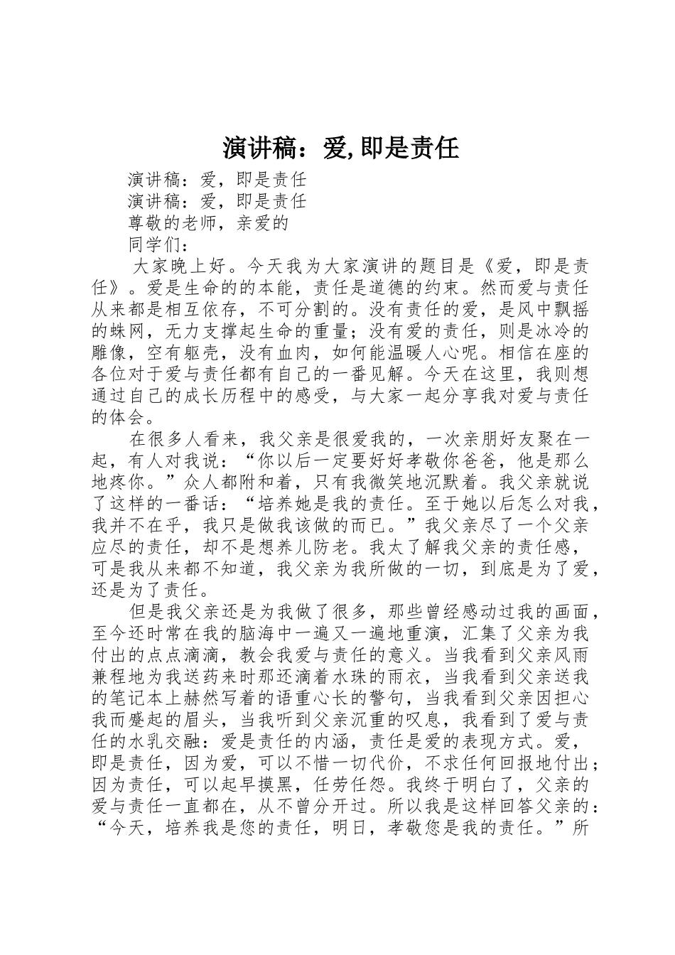 演讲稿：爱,即是责任_第1页