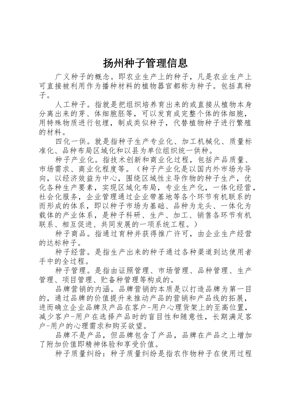扬州种子管理信息_第1页