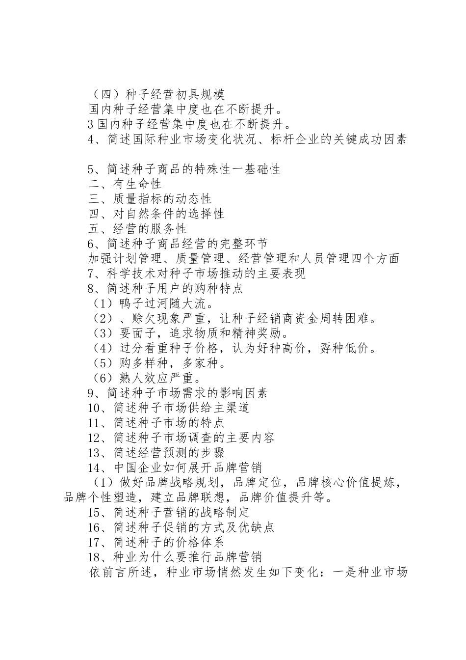 扬州种子管理信息_第3页