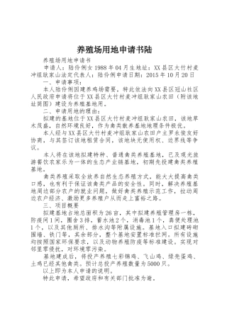 养殖场用地申请书陆