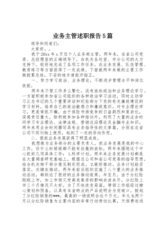 业务主管述职报告5篇