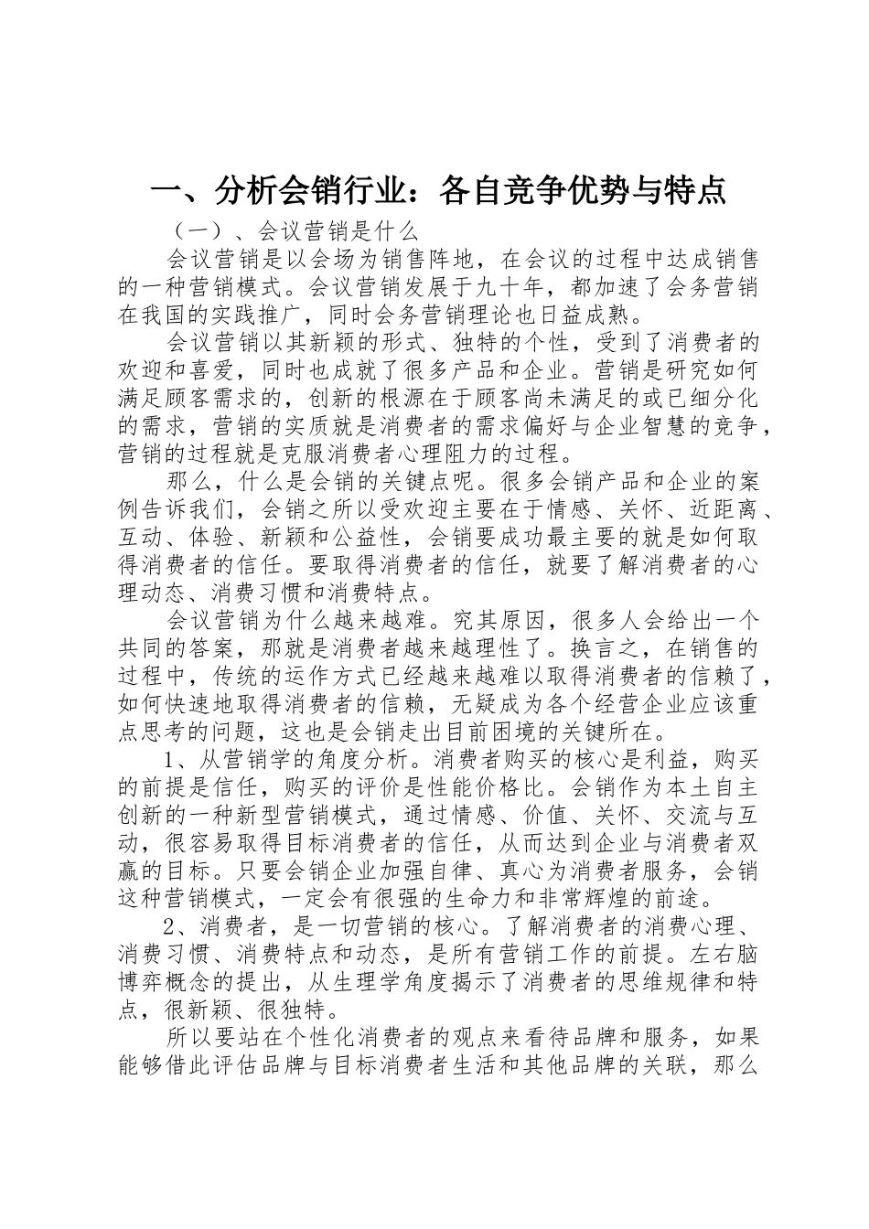 一、分析会销行业：各自竞争优势与特点_第1页