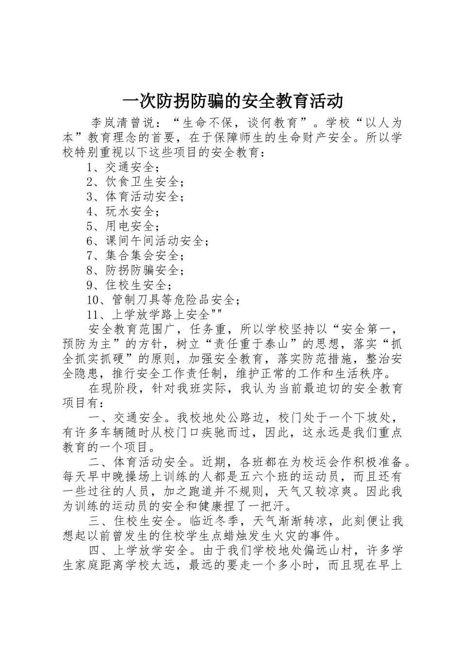 一次防拐防骗的安全教育活动_第1页