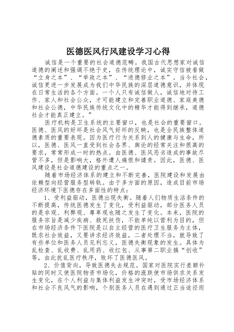 医德医风行风建设学习心得_第1页