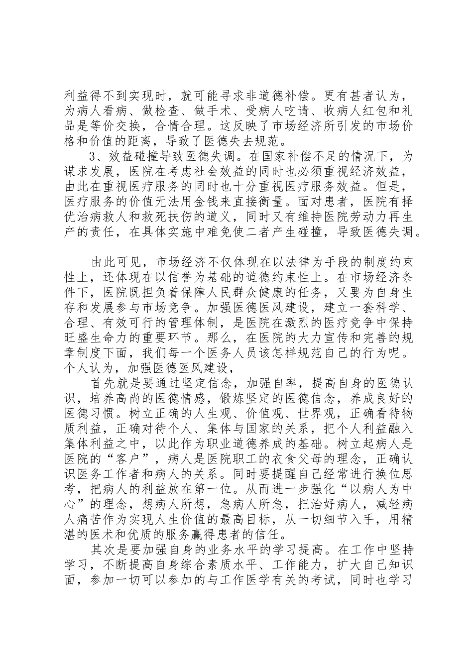 医德医风行风建设学习心得_第2页