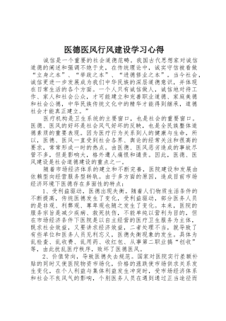 医德医风行风建设学习心得