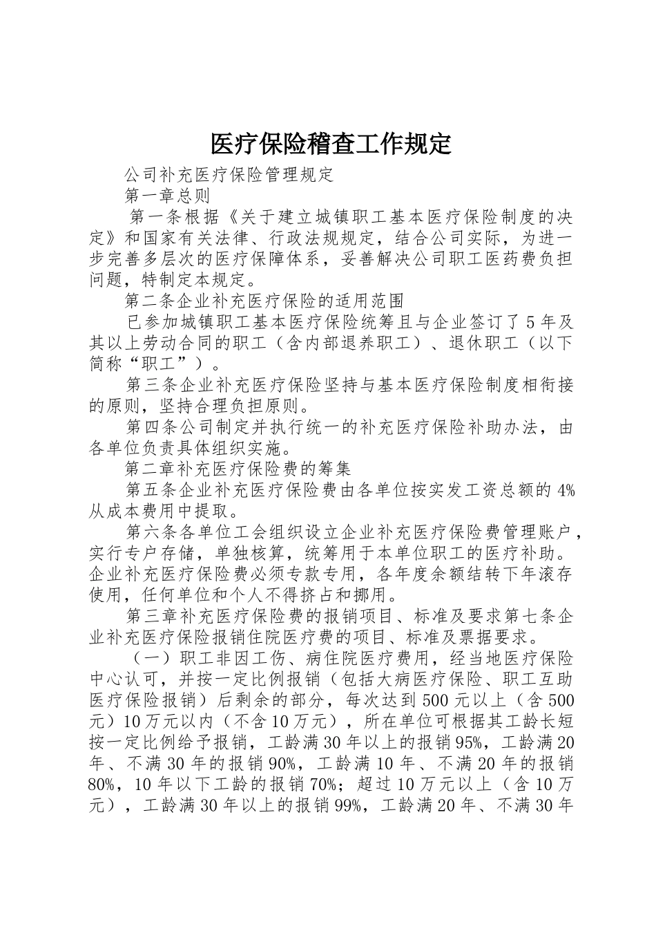 医疗保险稽查工作规定_1_第1页