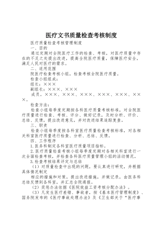 医疗文书质量检查考核制度_1
