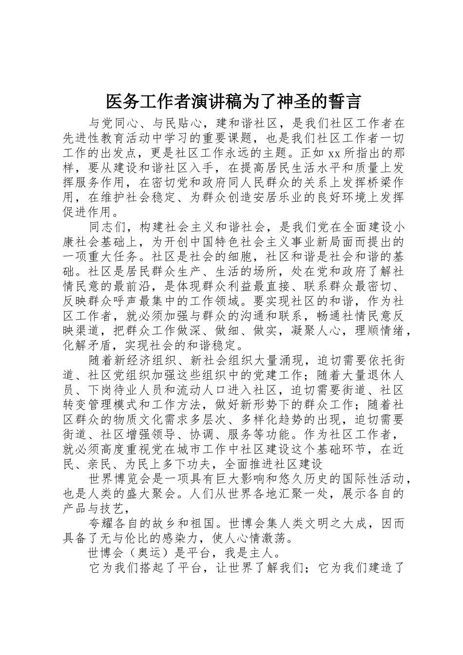 医务工作者演讲稿为了神圣的誓言_第1页