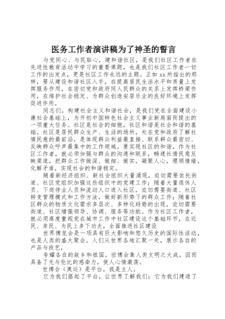 医务工作者演讲稿为了神圣的誓言