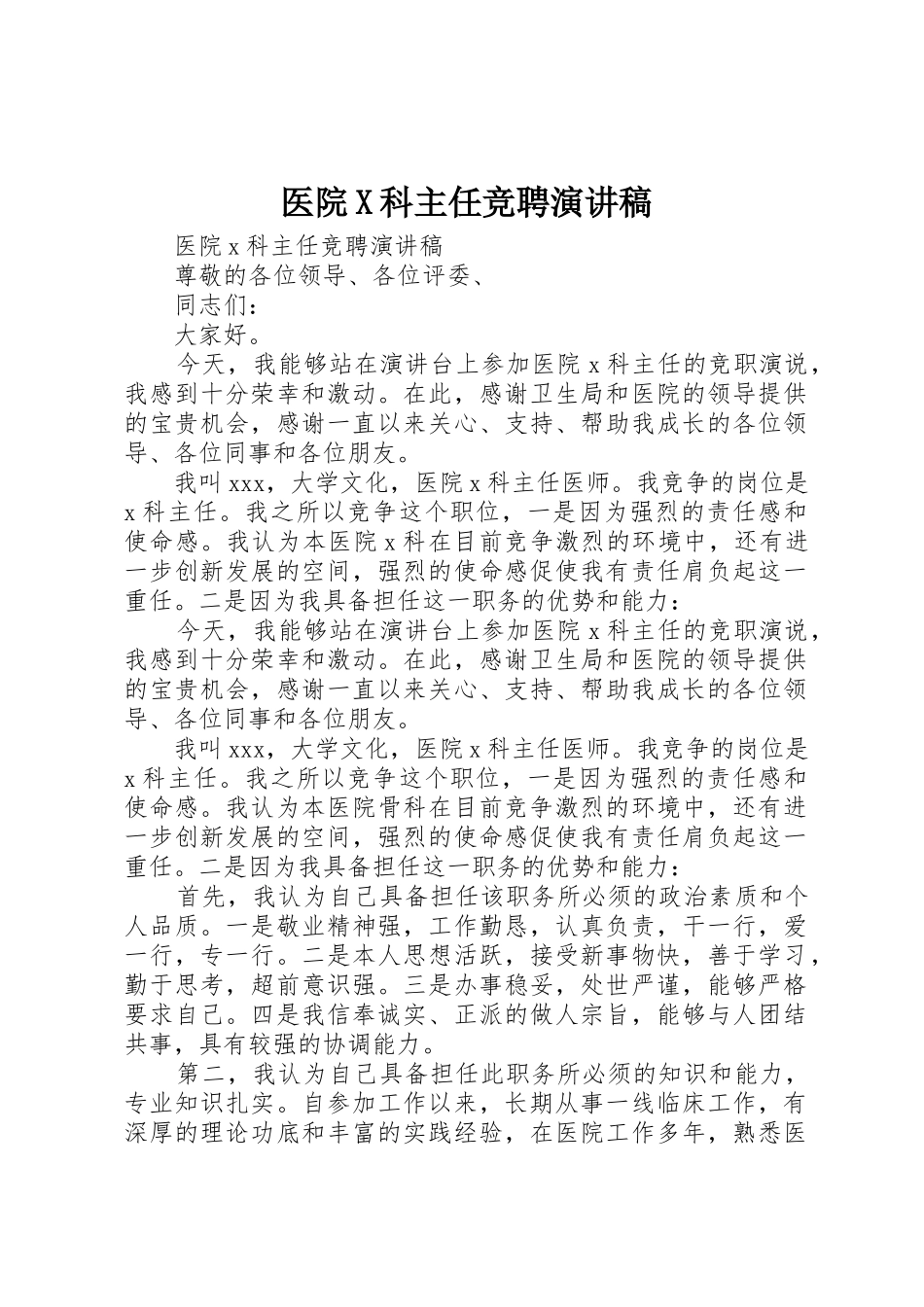 医院X科主任竞聘演讲稿_第1页