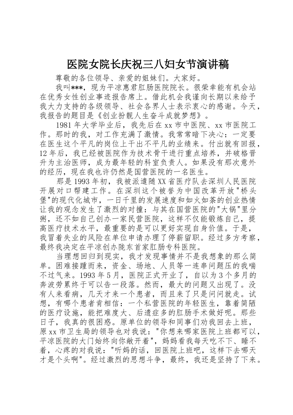 医院女院长庆祝三八妇女节演讲稿_第1页