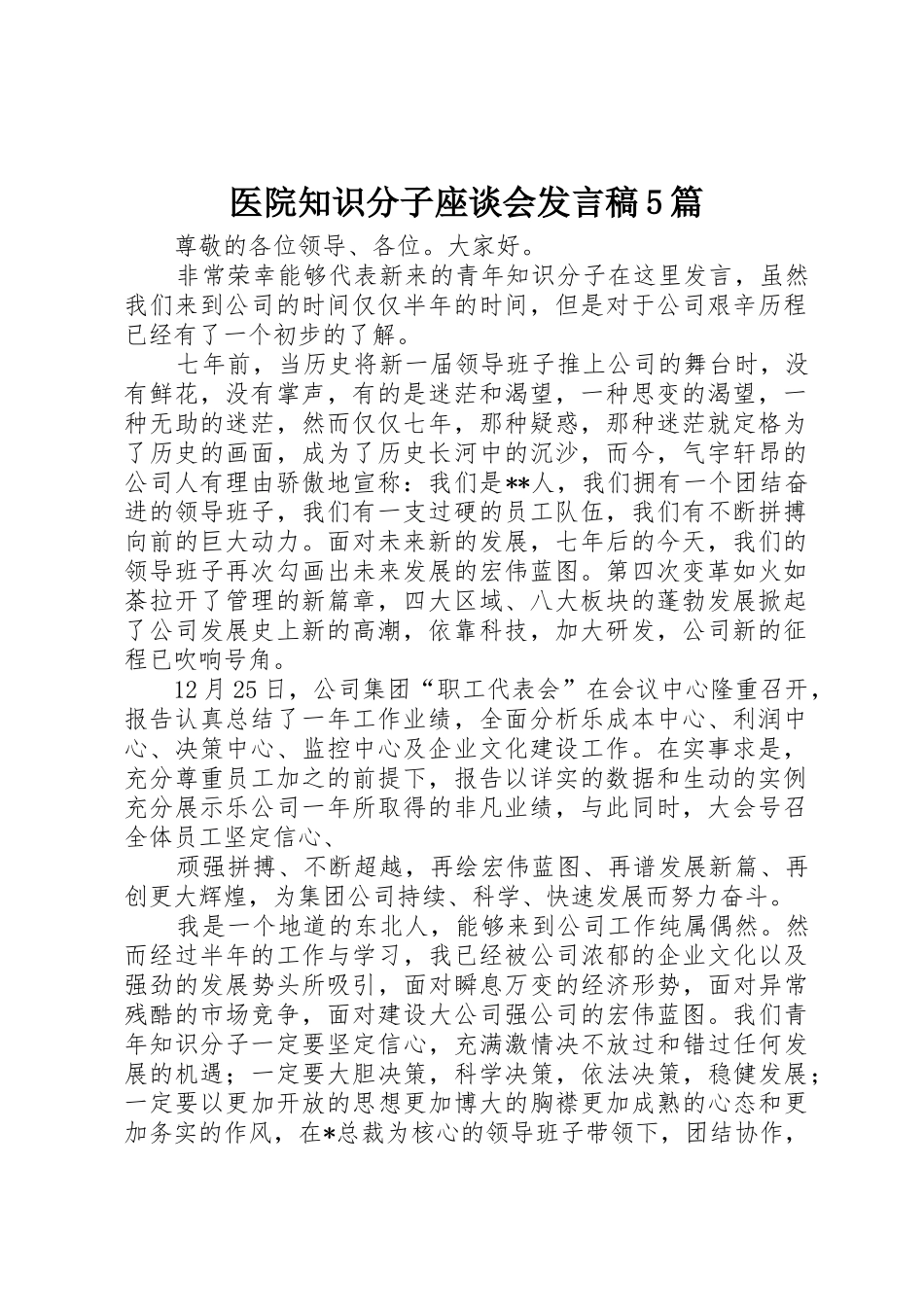医院知识分子座谈会发言稿5篇_第1页