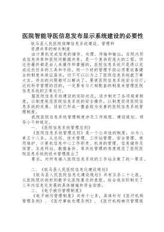 医院智能导医信息发布显示系统建设的必要性
