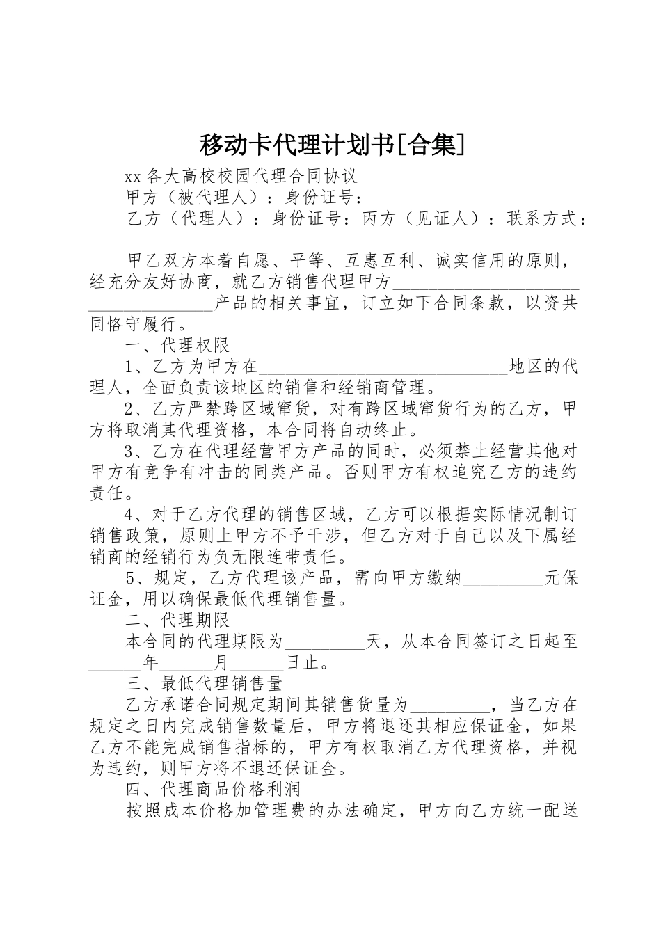 移动卡代理计划书[合集]_第1页