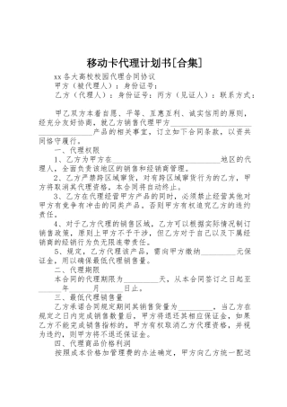 移动卡代理计划书[合集]