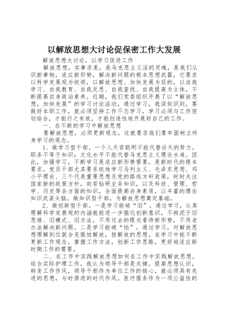 以解放思想大讨论促保密工作大发展