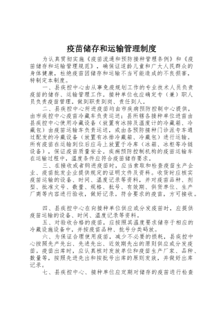 疫苗储存和运输管理制度