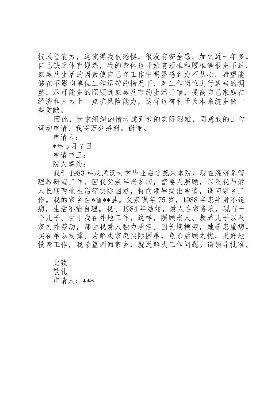 因病换岗位申请书_第2页