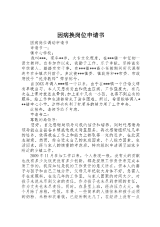 因病换岗位申请书