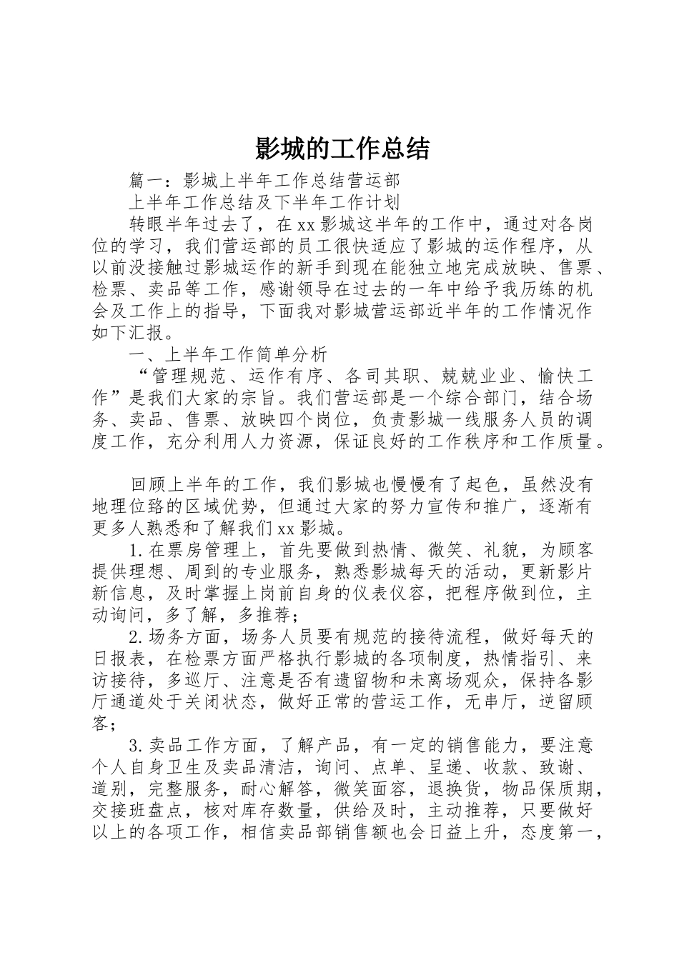 影城的工作总结_第1页