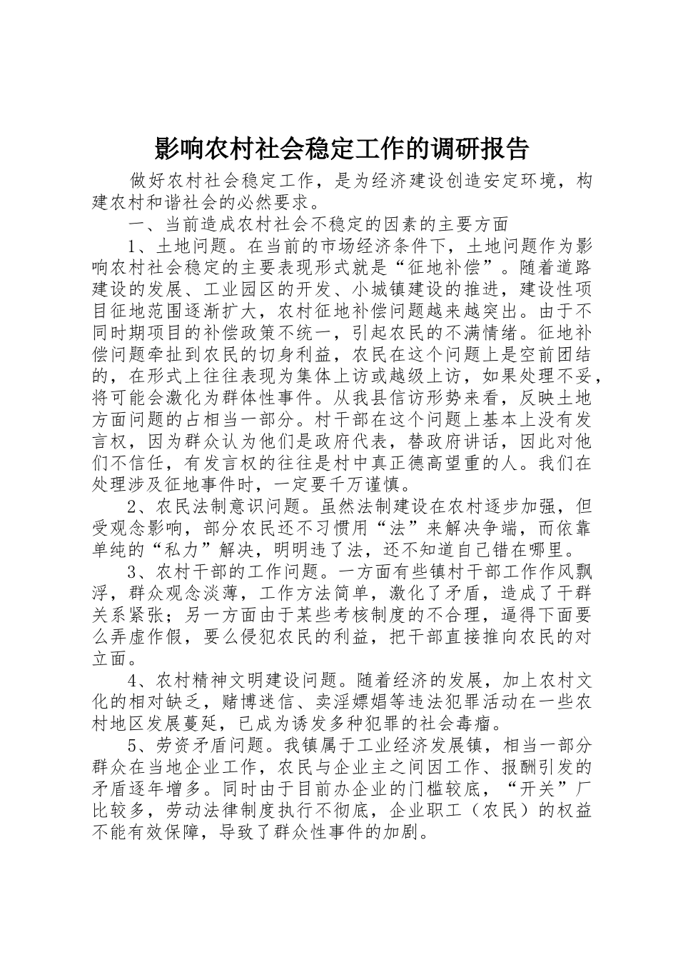影响农村社会稳定工作的调研报告_第1页