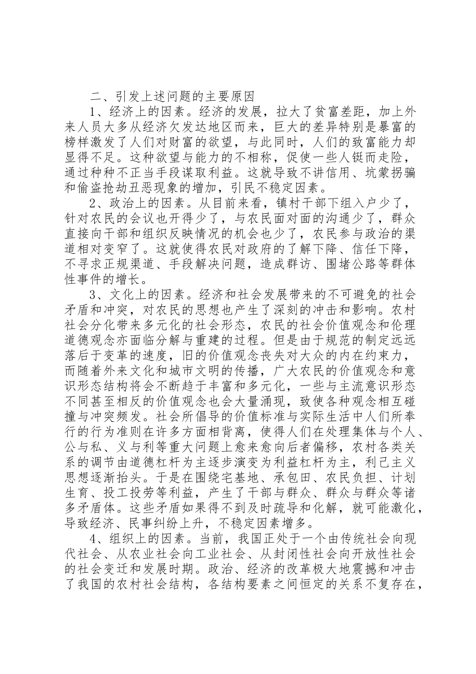 影响农村社会稳定工作的调研报告_第2页