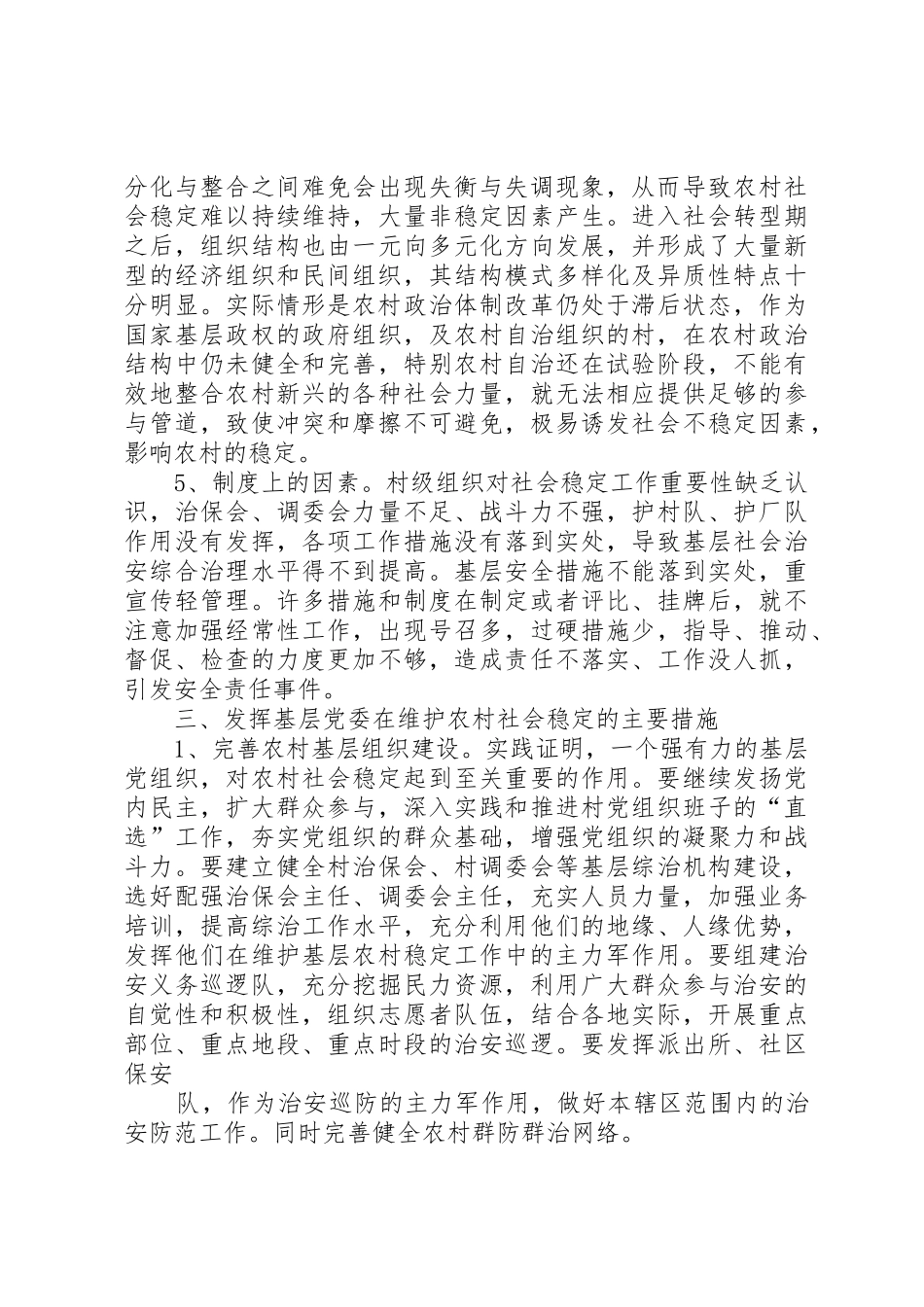 影响农村社会稳定工作的调研报告_第3页