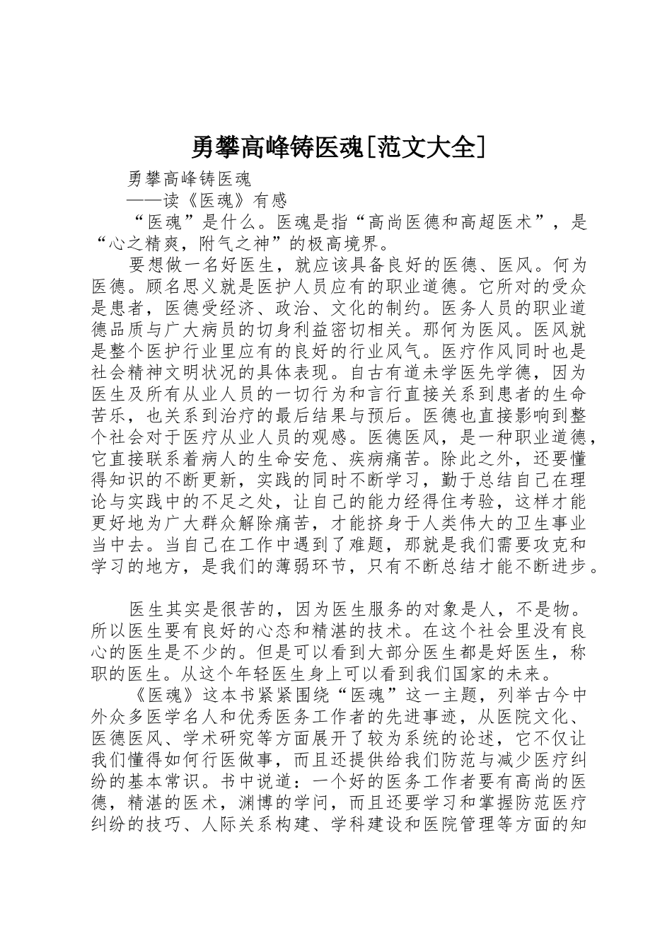 勇攀高峰铸医魂[范文大全]_第1页