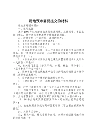 用地预审需要提交的材料