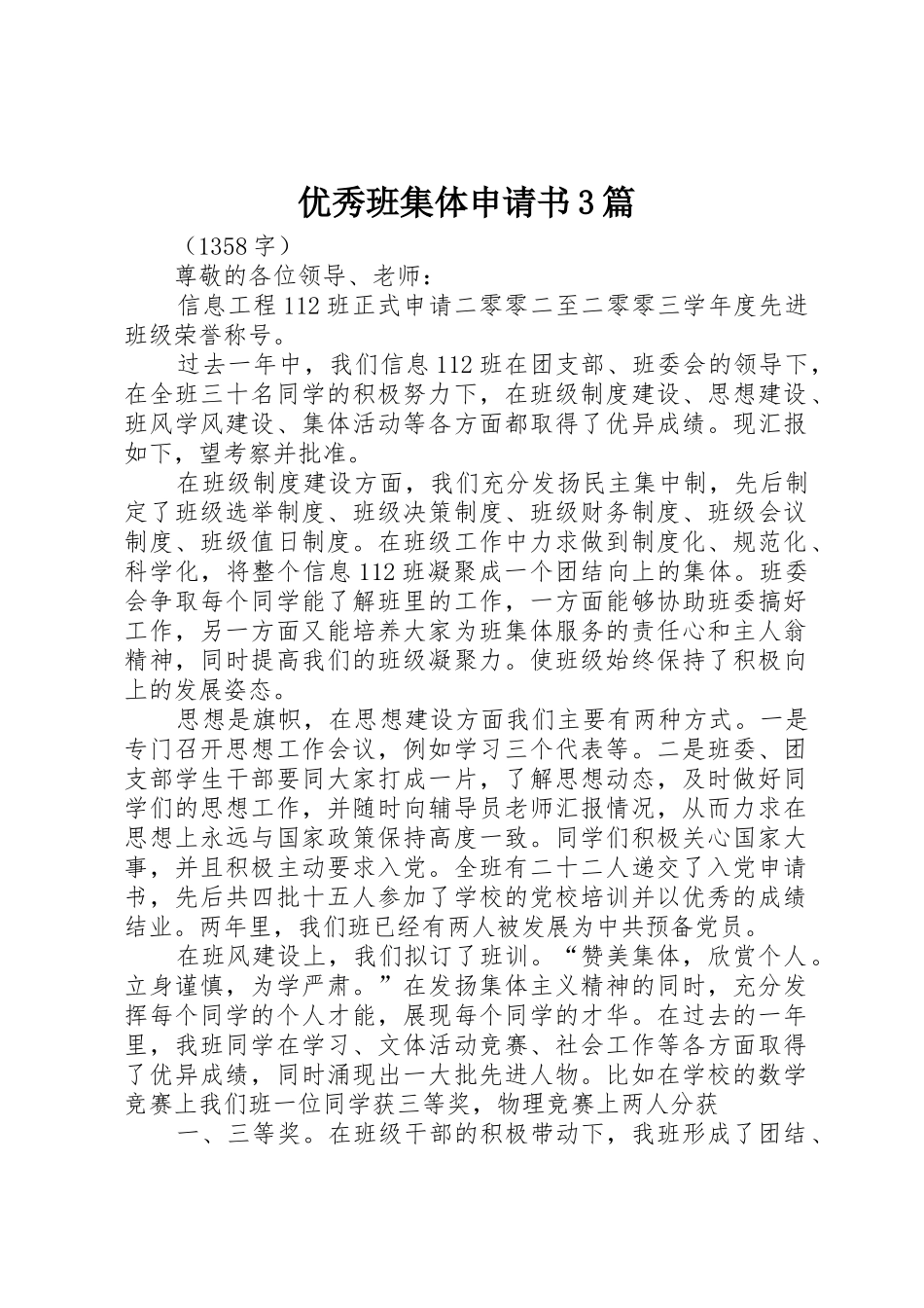 优秀班集体申请书3篇_第1页