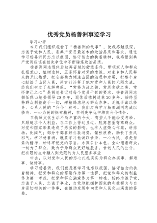 优秀党员杨善洲事迹学习