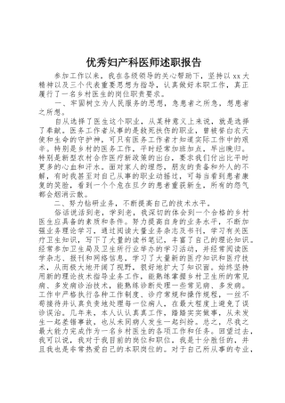 优秀妇产科医师述职报告