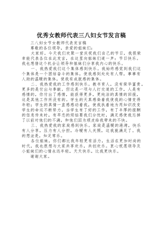 优秀女教师代表三八妇女节发言稿