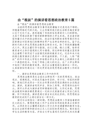 由“根叔”的演讲看思想政治教育5篇