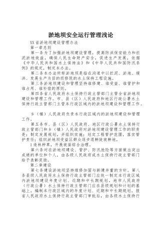 淤地坝安全运行管理浅论